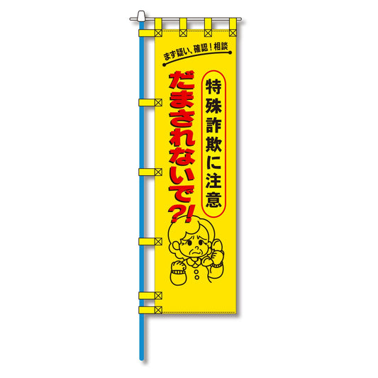 防犯のぼり旗　EN－２２３E