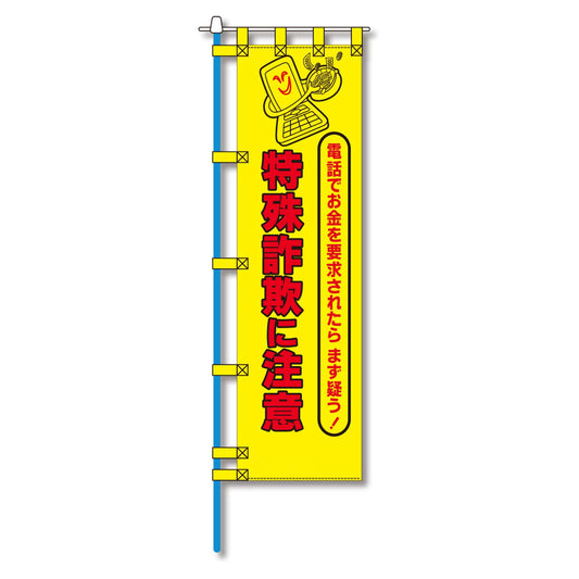 防犯のぼり旗　EN－２２４E