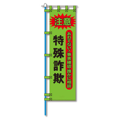 防犯のぼり旗　EN－２０１E