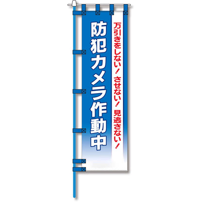 防犯のぼり旗　EN－１７２E