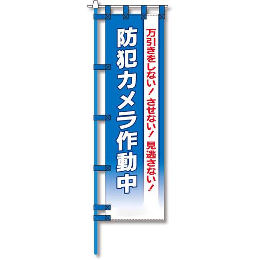 防犯のぼり旗　EN－１７２E