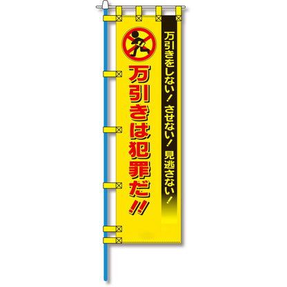 防犯のぼり旗　EN－１７３E