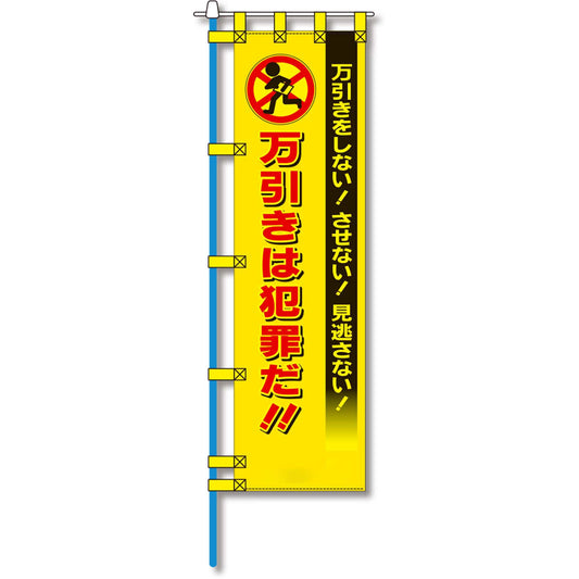 防犯のぼり旗　EN－１７３E