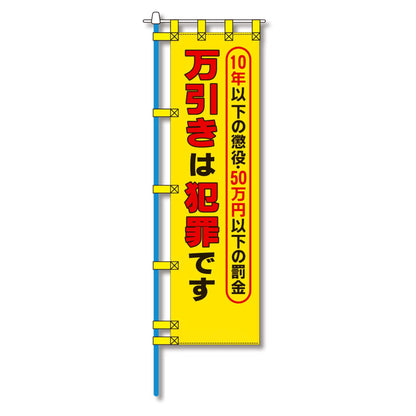 防犯のぼり旗　EN－１７４E