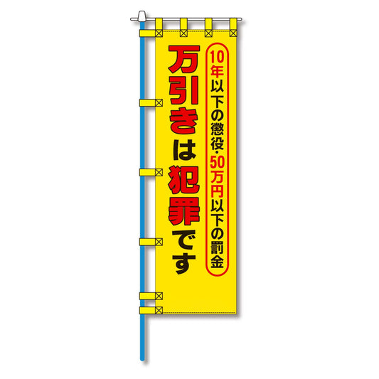 防犯のぼり旗　EN－１７４E