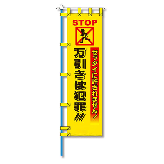 防犯のぼり旗　EN－１７５E