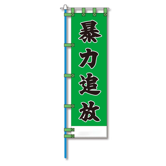 防犯のぼり旗　EN－１７６E