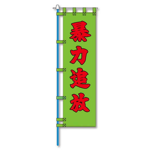 防犯のぼり旗　EN－２２５E