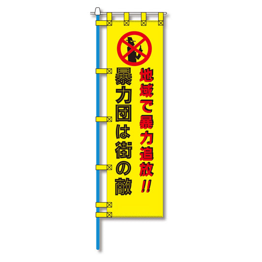 防犯のぼり旗　EN－１７８E