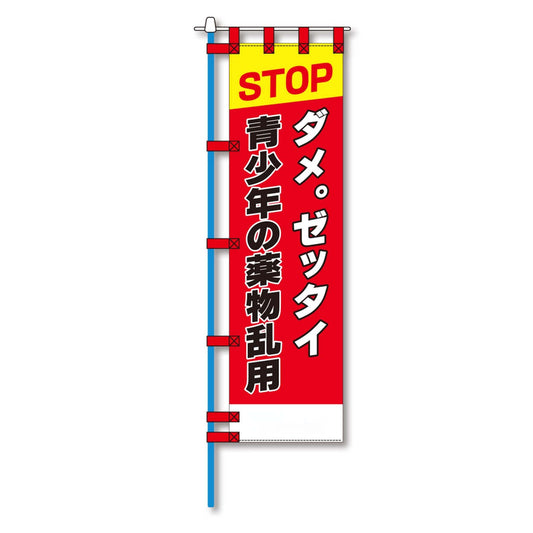 防犯のぼり旗　EN－１７９E