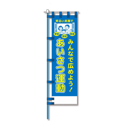 防犯のぼり旗　EN－１８０E