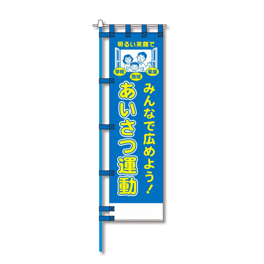 防犯のぼり旗　EN－１８０E