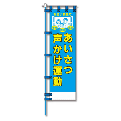 防犯のぼり旗　EN－１８１E