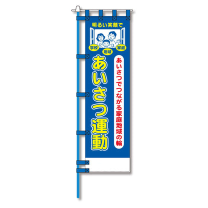 防犯のぼり旗　EN－１８２E