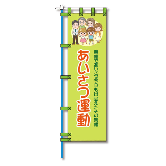 防犯のぼり旗　EN－１９７E