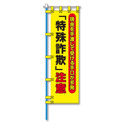 防犯のぼり旗　EN－２２６E