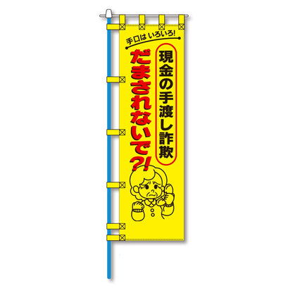 防犯のぼり旗　EN－１９１E