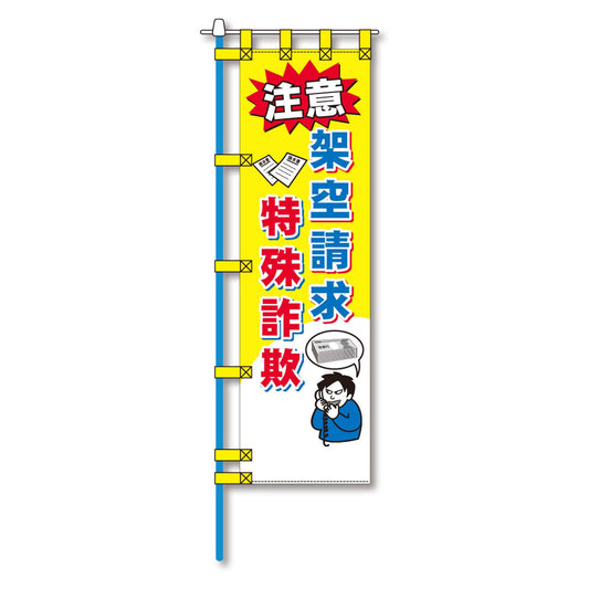 防犯のぼり旗　EN－２２７E