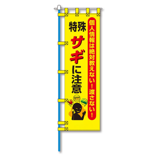 防犯のぼり旗　EN－２２８E