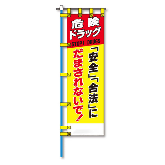 防犯のぼり旗　EN－１９４E