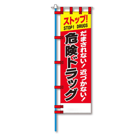 防犯のぼり旗　EN－１９５E