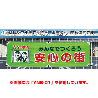 防犯ヨコのぼり　ＹＮＢ－１９