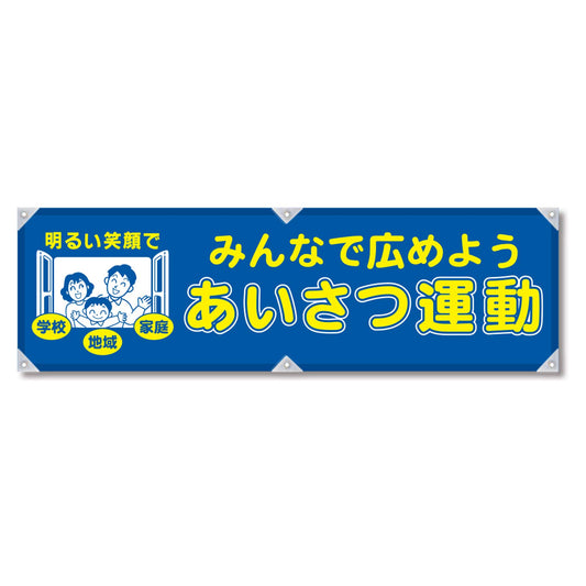 防犯ヨコのぼり　ＹＮＢ－０２