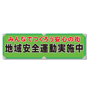 防犯ヨコのぼり　ＹＮＢ－０３