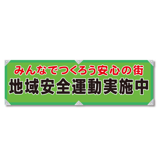 防犯ヨコのぼり　ＹＮＢ－０３