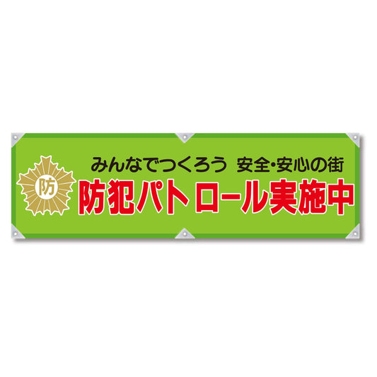防犯ヨコのぼり　ＹＮＢ－０４