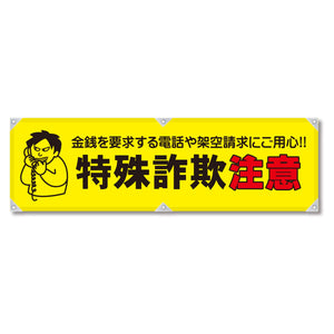 防犯ヨコのぼり　ＹＮＢ－２３
