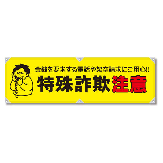 防犯ヨコのぼり　ＹＮＢ－２３