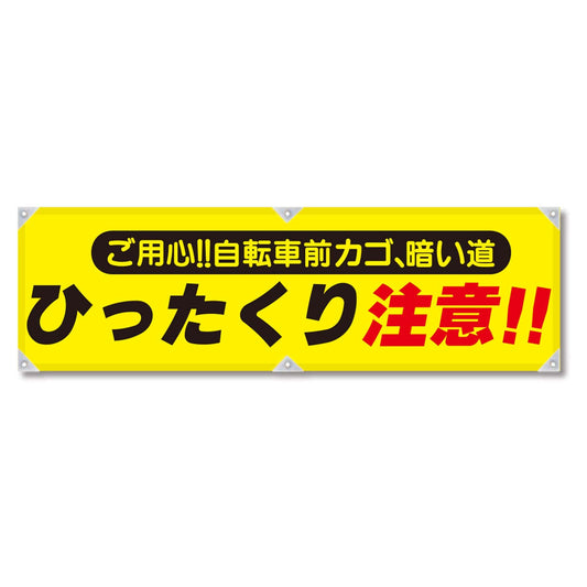 防犯ヨコのぼり　ＹＮＢ－０６