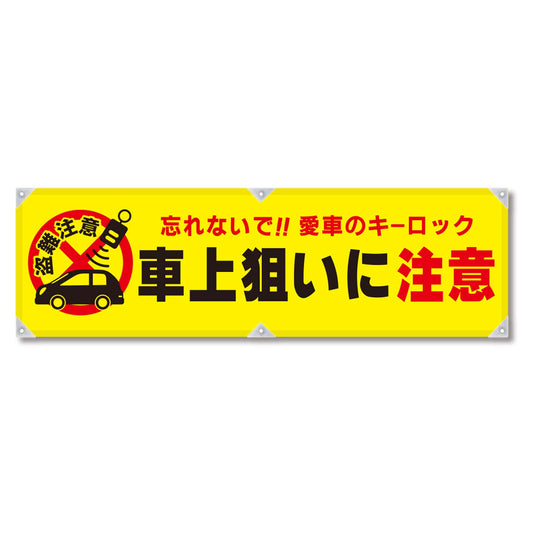 防犯ヨコのぼり　ＹＮＢ－２２