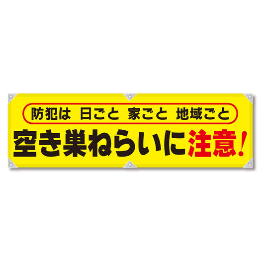 防犯ヨコのぼり　ＹＮＢ－０８