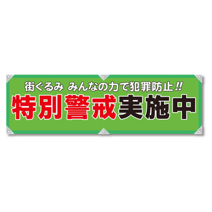 防犯ヨコのぼり　ＹＮＢ－０９