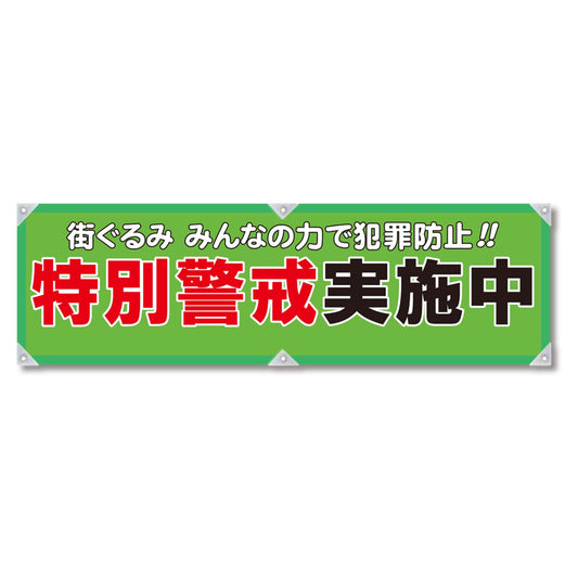 防犯ヨコのぼり　ＹＮＢ－０９