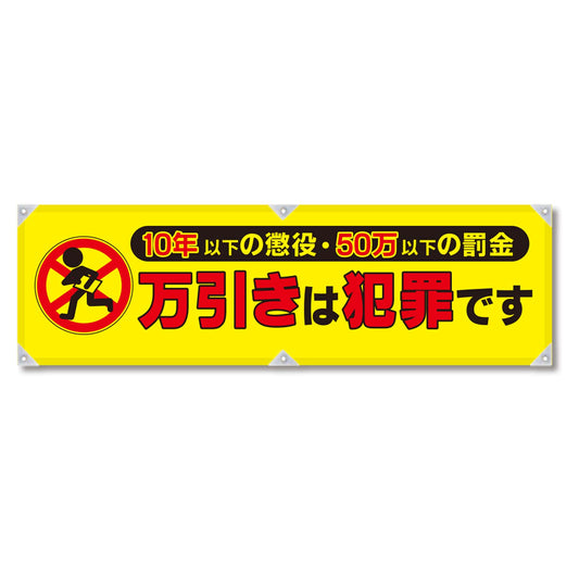 防犯ヨコのぼり　ＹＮＢ－１０