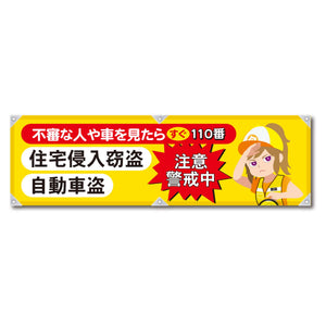 防犯ヨコのぼり　ＹＮＢ－２６