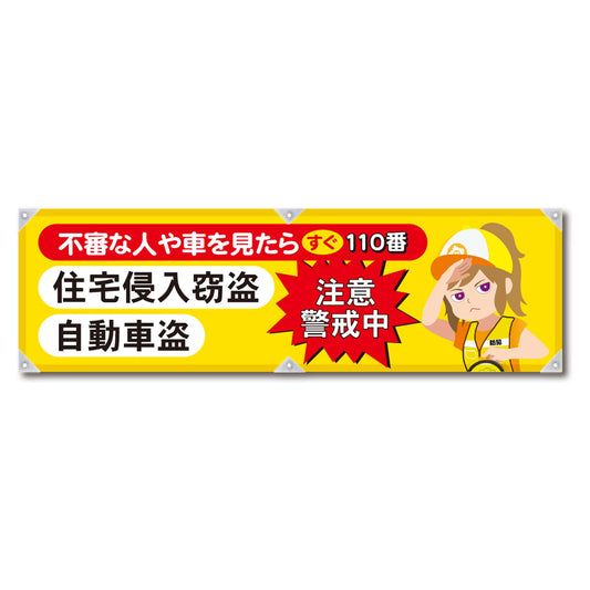 防犯ヨコのぼり　ＹＮＢ－２６