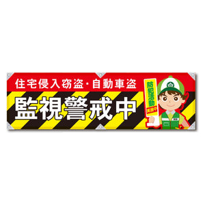 防犯ヨコのぼり　ＹＮＢ－２７