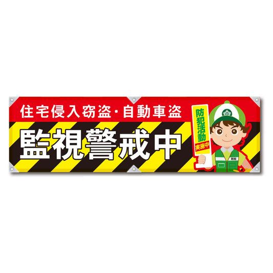 防犯ヨコのぼり　ＹＮＢ－２７