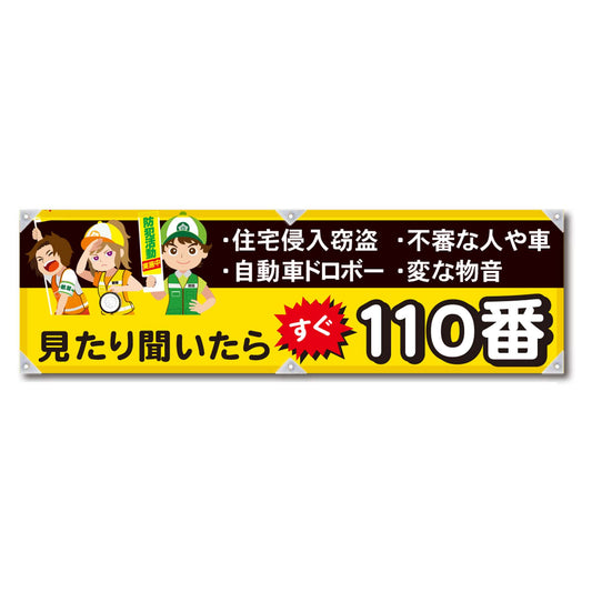 防犯ヨコのぼり　ＹＮＢ－２８