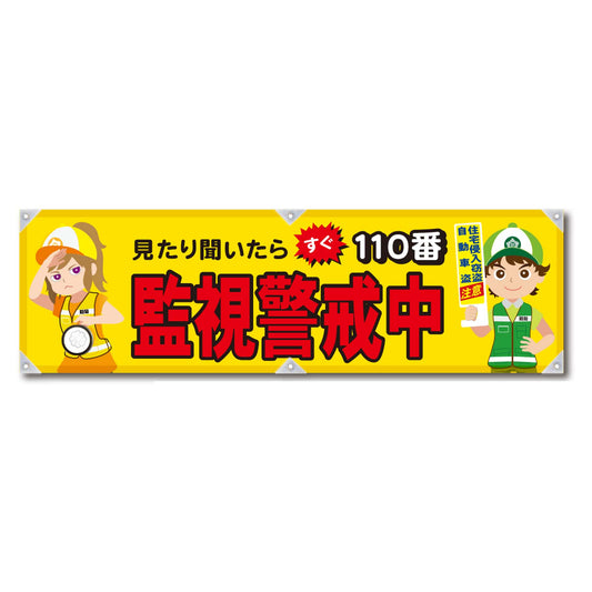 防犯ヨコのぼり　ＹＮＢ－２９