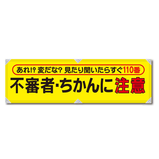 防犯ヨコのぼり　ＹＮＢ－１５