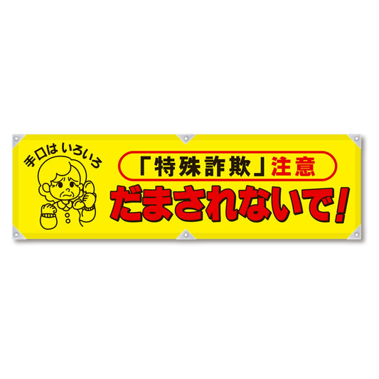 防犯ヨコのぼり　ＹＮＢ－２４