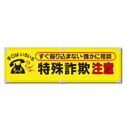 防犯ヨコのぼり　ＹＮＢ－２５