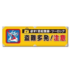 防犯ヨコのぼり　ＹＮＢ－１８