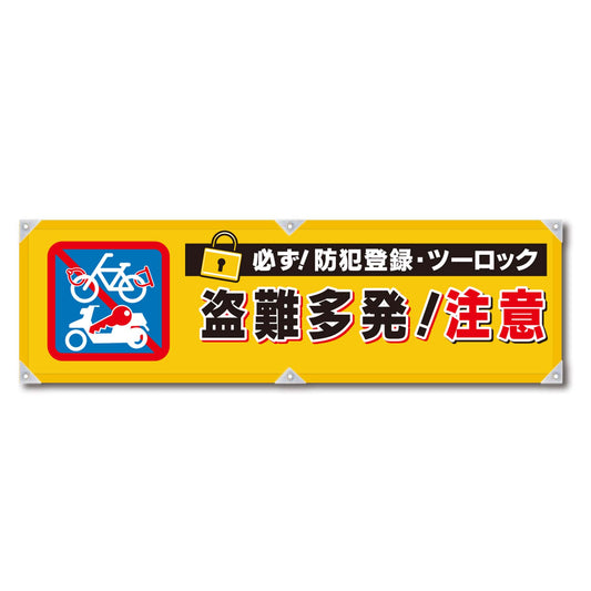 防犯ヨコのぼり　ＹＮＢ－１８