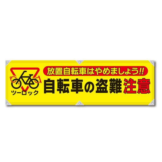 防犯ヨコのぼり　ＹＮＢ－１９